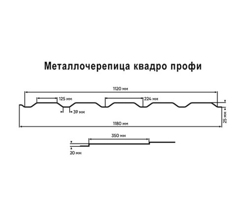 Металлочерепица Квадро профи RAL3005 Satin-0,5